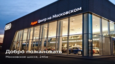 Ауди Центр на Московском